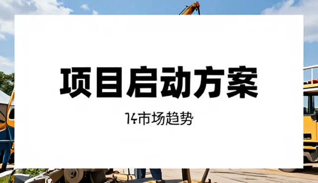 项目咨询如何适应不同性能与适用条件